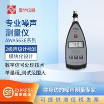 Hangzhou Aihua sound level meter AWA5636 series professional noise meter decibel meter basic industrial noise meter