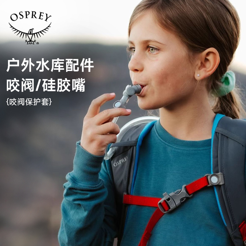 Osprey Hydraulics Original Little Eagle Water Bag Accessories Outdoor Reservoir Bite Valve Dustproof Protective Cover Mouthpiece