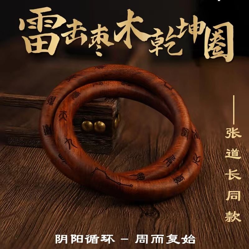 龍虎山雷擊棗木乾坤圈陰陽鐲手串吊墜