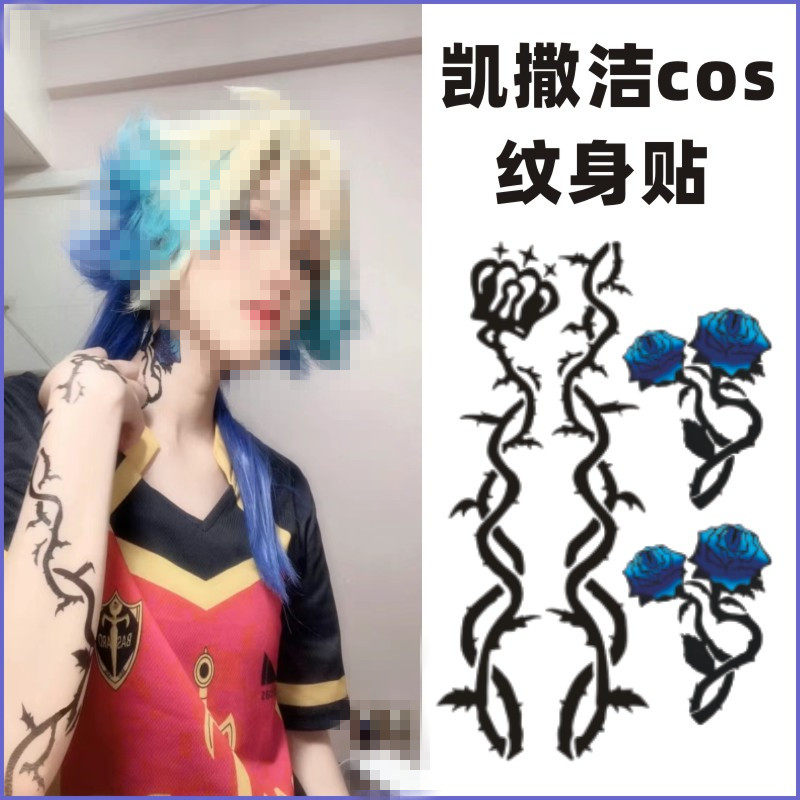 蓝色监狱前锋米歇尔凯撒洁cos脖子玫瑰花手臂皇冠纹身贴，防水持久的魅力何在？-其他贴饰-淘宝好物网