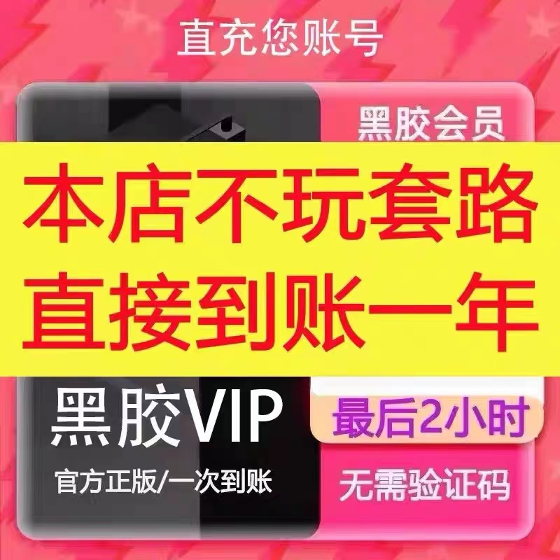 网易云年卡！网易云音乐黑胶vip会员