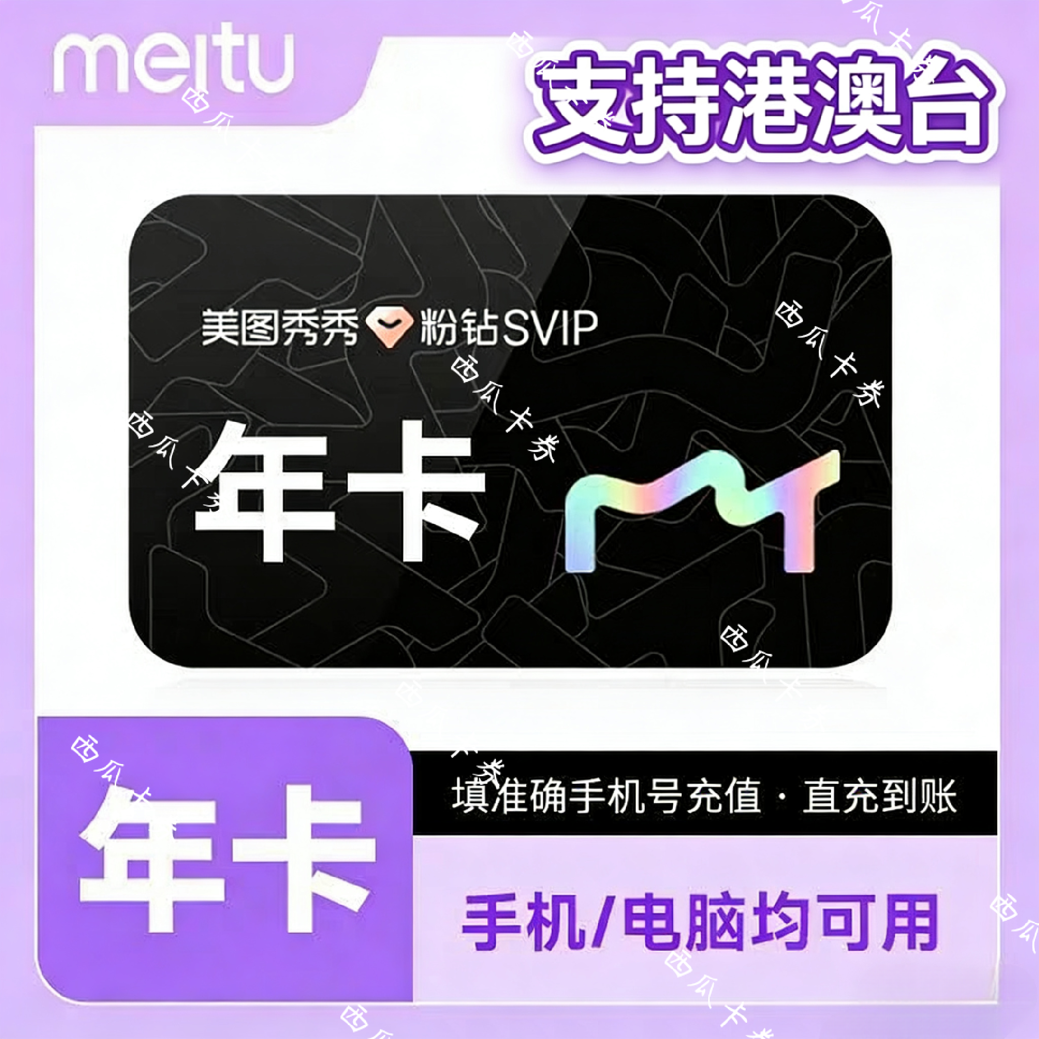 【香港、マカオ、台湾対応】Meitu Xiu Xiu ピンクダイヤモンド SVIP 年間カード（12ヶ月）Meitu Design Studio（モバイル＆パソコン）