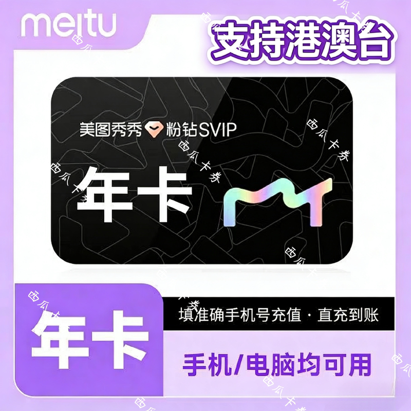 [Supports Hong Kong, Macao, and Taiwan] Meitu Xiuxiu Pink Diamond Svip Annual Card for 12 Months, Meitu Design Studio for Mobile Phones and Computers