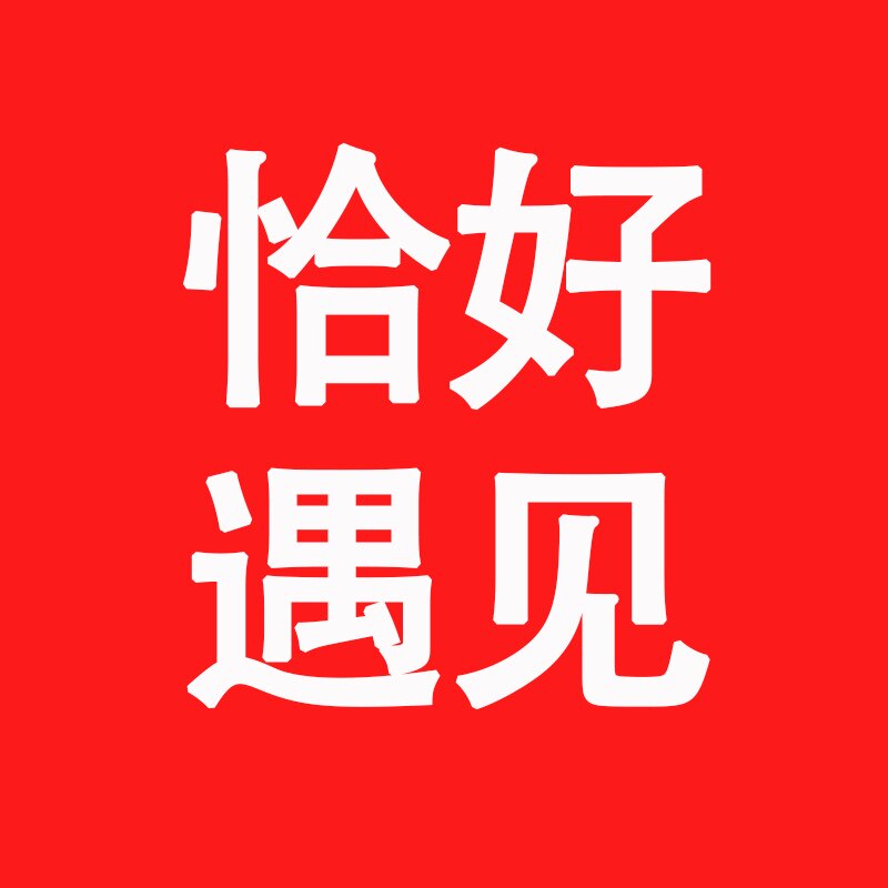 恰好 遇见