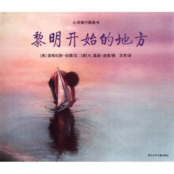 Authentic Books | Where the Dawn Begins: a Spiritual Practice Picture Book (by Wood, Usa) - Published by Zhejiang Children's Publishing House Authentic Books | Where the Dawn Begins: a Spiritual Practice Picture Book (by Wood, Usa) - Published by Zhejiang Children's Publishing House