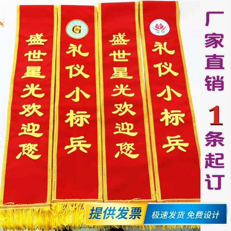 定制绶带礼仪带怎么选?小标兵迎宾带学校幼儿园都用得上!-礼仪绶带定制-淘宝百科网