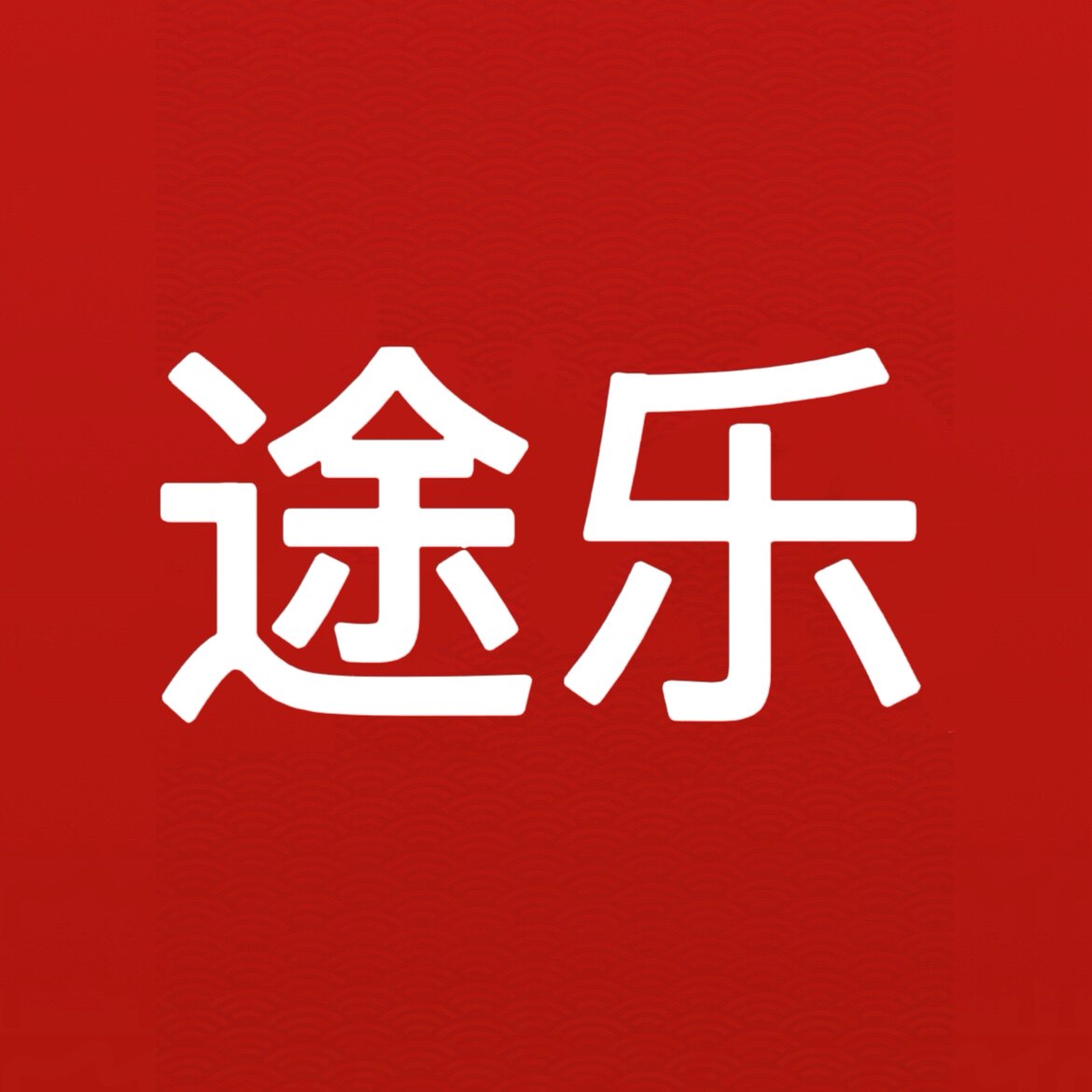 途乐汽车养护