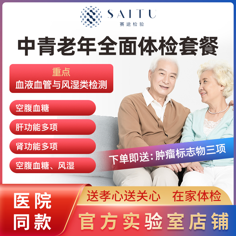 Saitu Health Examination Package for Young, Middle-Aged, and Elderly Parents, Suitable for Both Men and Women, with Nationwide Nurse Visits for Home Sampling