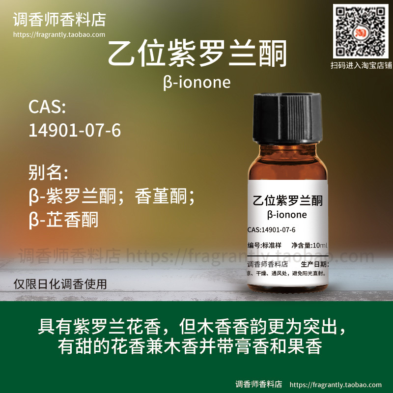[Spices] Beta Ionone |   14901-07-6 Fragrance Monomer Fragrance Compound