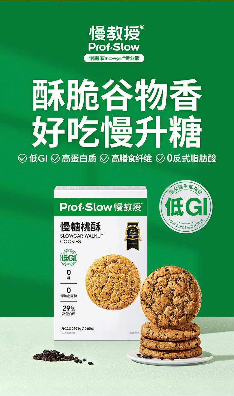 【中国直邮】 慢教授 低GI慢糖桃酥 168g