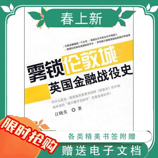 In Stock for Immediate Delivery: Fog over London: the History of the British Financial Battle, Written by Jiang Xiaomei, China Science and Technology Press, November 2009