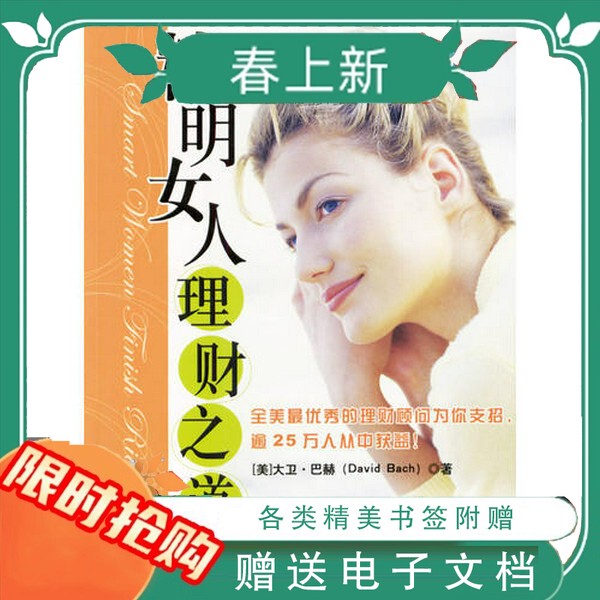 In-Stock, Quick Delivery: the Smart Woman's Guide to Financial Management (by David Bach); Translated by Julie, Cao Aijiu; Publisher 2004-01