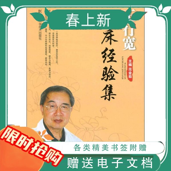 In-Stock, Quick Delivery: Wang Xingkuan's Clinical Experience Collection, Edited by Fan Jinru, Hunan Science and Technology Press, 2012-01 In-Stock, Quick Delivery: Wang Xingkuan's Clinical Experience Collection, Edited by Fan Jinru, Hunan Science and Technology Press, 2012-01