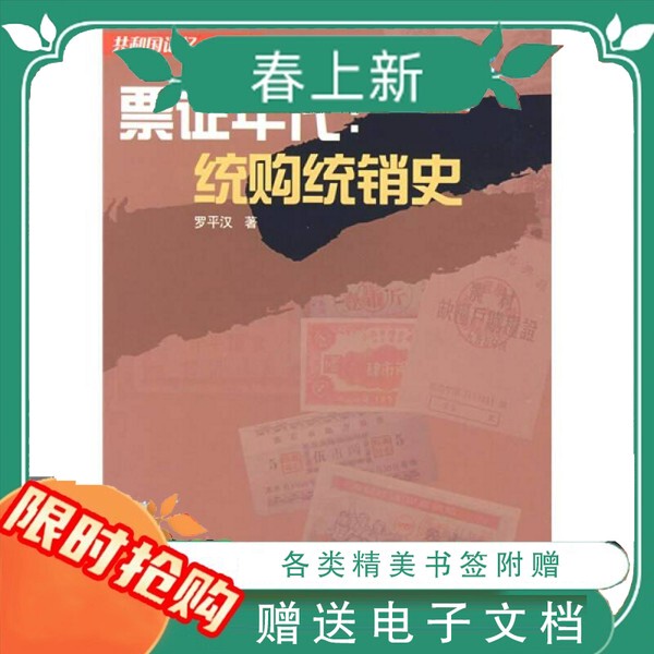 In-Stock, Quick Delivery Ticket Era: a History of State-Mandated Purchase and Sale by Luo Pinghan, Fujian People's Publishing House, 2008-03 In-Stock, Quick Delivery Ticket Era: a History of State-Mandated Purchase and Sale by Luo Pinghan, Fujian People's Publishing House, 2008-03