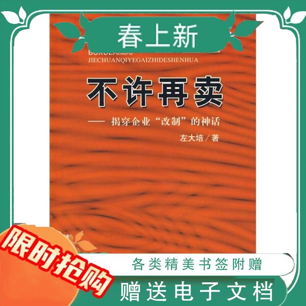 In Stock, Immediate Delivery. No More Sales Allowed. Exposing the Myth of "Reform" in Enterprises. Written by Zuo Dapai. China Finance and Economics Press. 2006-07 In Stock, Immediate Delivery. No More Sales Allowed. Exposing the Myth of "Reform" in Enterprises. Written by Zuo Dapai. China Finance and Economics Press. 2006-07