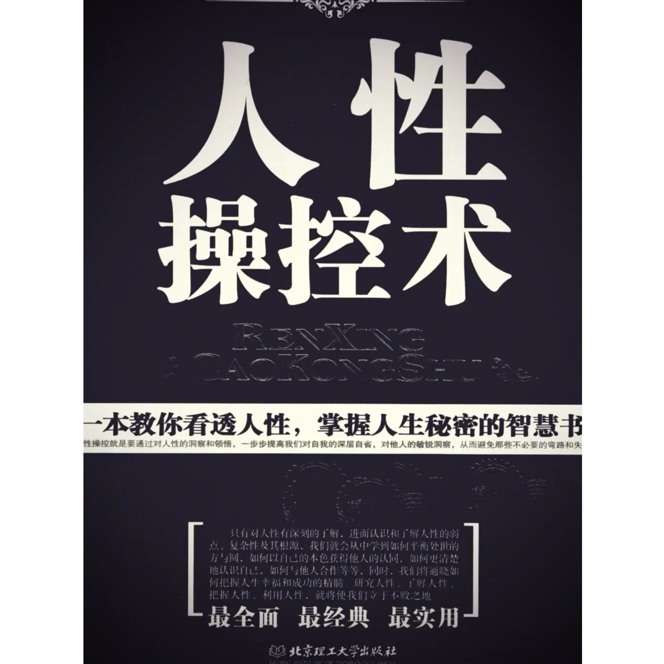《人性操控术》布局外部环境控心引导原理、框设性选择谋略，人性操控术电子版PDF资料下载在线阅读