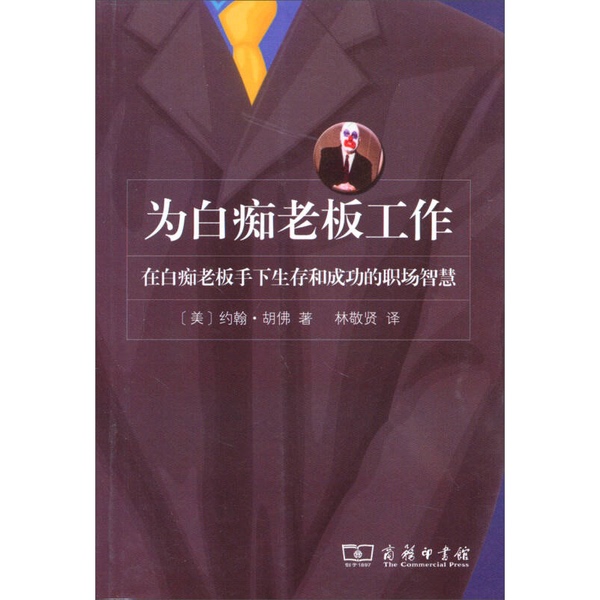 Authentic, Almost New Book | Working for a Moronic Boss by John Hoover (Usa); Translated by Lin Jingxian Authentic, Almost New Book | Working for a Moronic Boss by John Hoover (Usa); Translated by Lin Jingxian