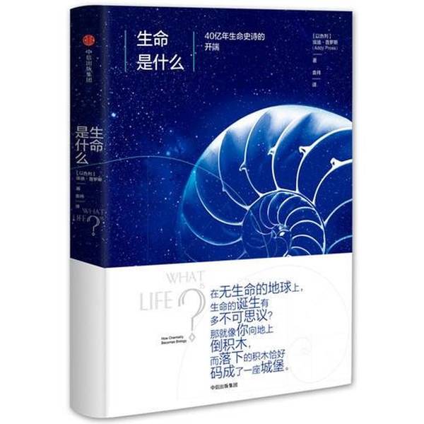 Authentic, Almost New Book | What Is Life: the Beginning of the 4 Billion-Year Saga of Life (Israel) Written by Addypross; Translated by Yuan Yi