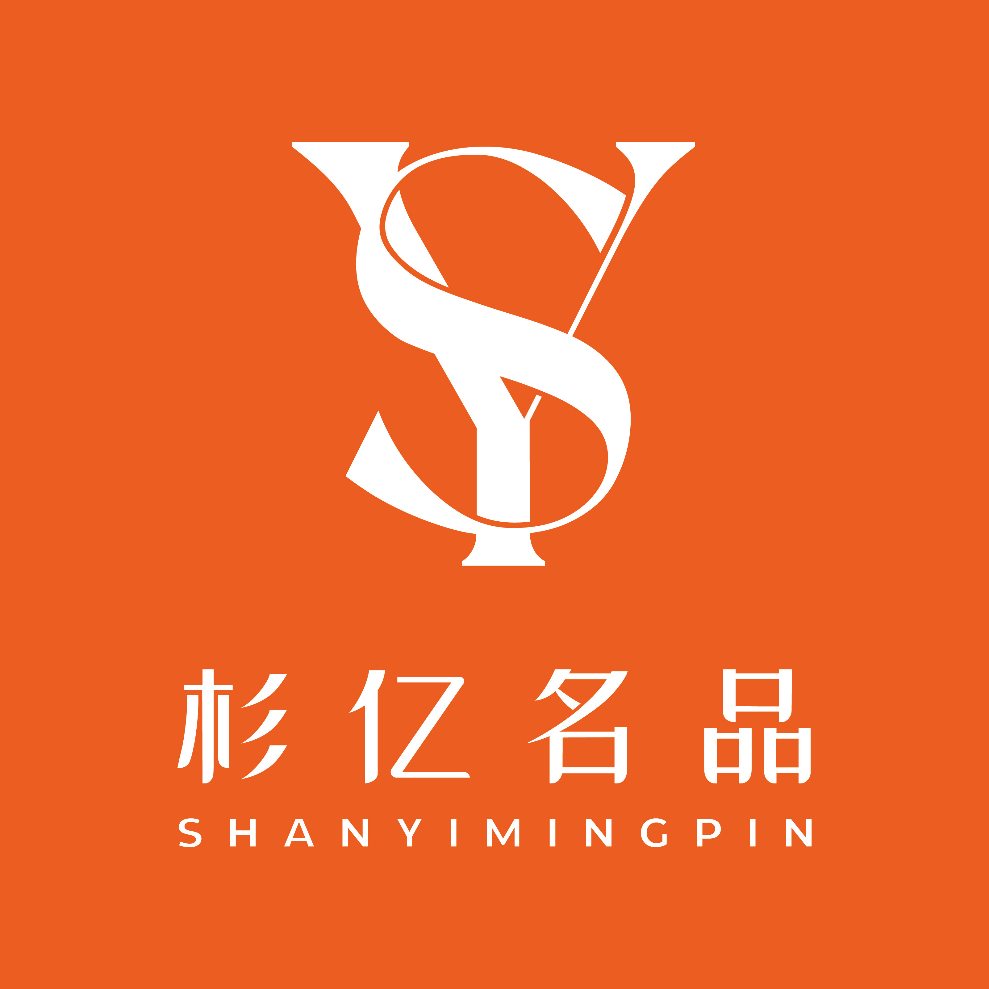 杉亿名品品牌店的LOGO