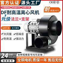 High temperature resistant DF centrifugal fan kitchen smoking ventilator 380V industrial dust removal multi-wing 220V silent blast