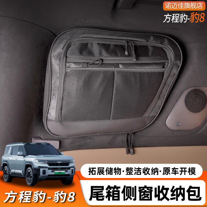 Suitable for Fangchengbao 8 Trunk Side Window Backpack Storage Bag Canvas Interior Modification Upgrade Special Storage Bag