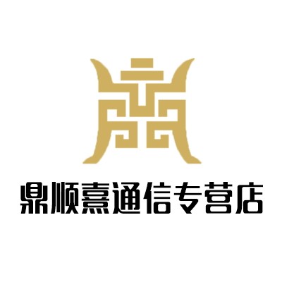 鼎顺熹通信专营店