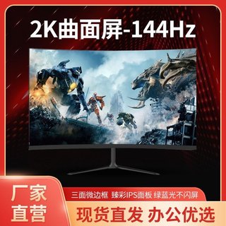 22/24 inch ultra high definition monitor e-sports game 27 inch 144hz2k curved ips32 screen 27 inch