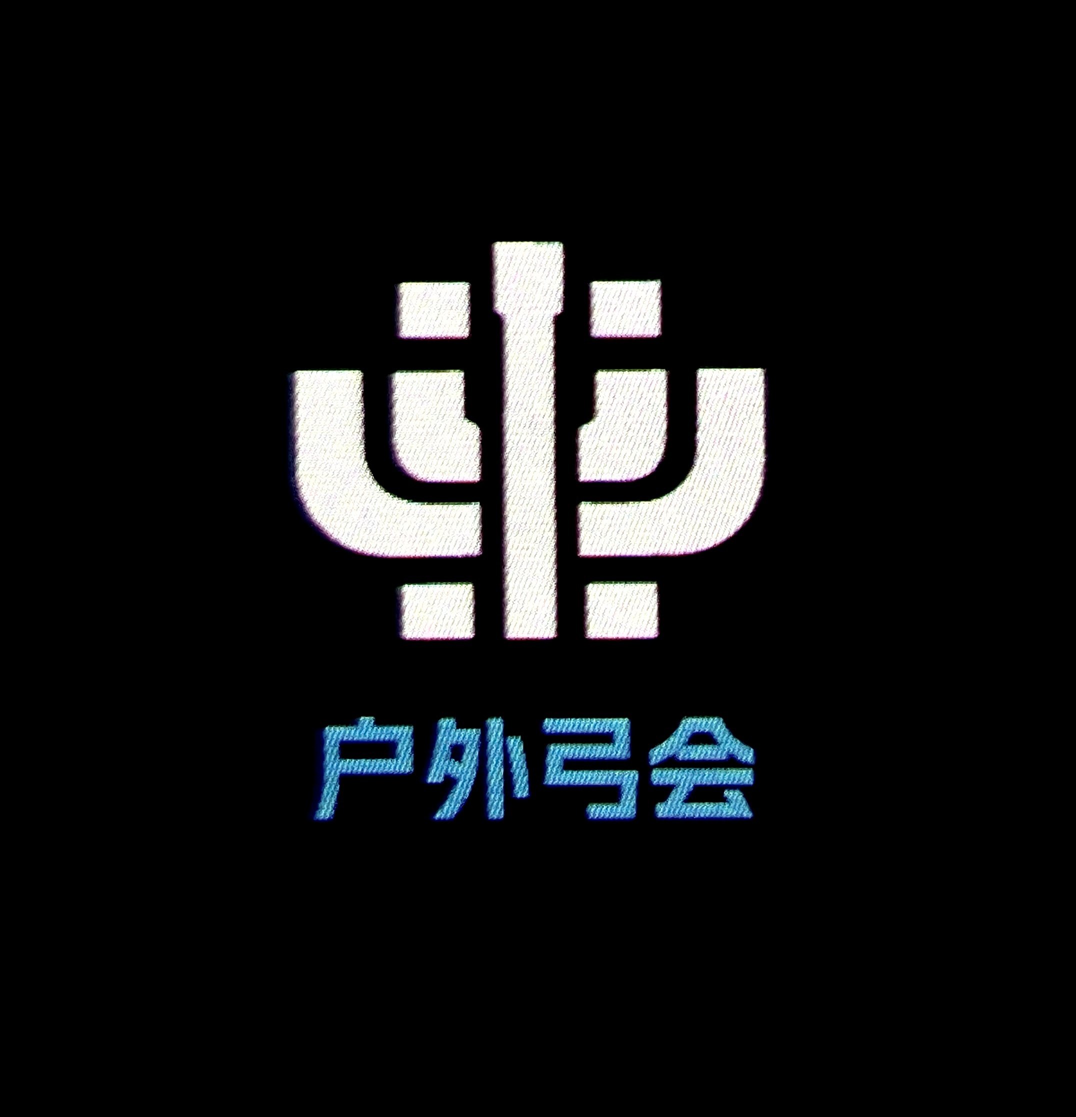户外弓会