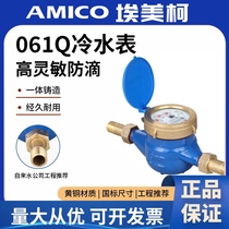 Amico 061Q QS high-sensitivity water meter rental home mechanical liquid-sealed cold water meter iron case drip-proof