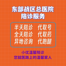 Nanjing Medical Accompanying Eastern Theater Command General Hospital running errands doing consultations collecting medicines accompanying patients and collecting reports in the city
