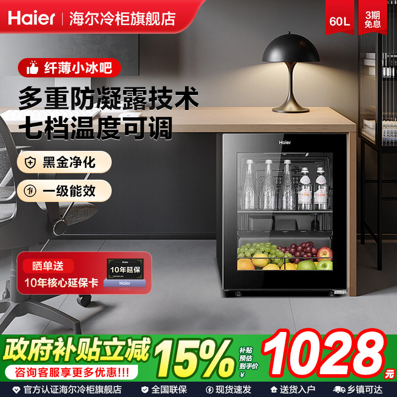 海尔冰吧60升家用客厅茶叶柜饮料柜办公室冷藏时尚小冰箱
