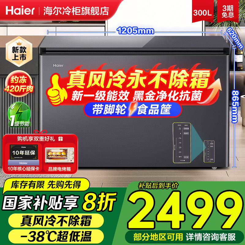 海尔风冷无霜冰柜300升L家商用超低温冷藏冷冻茶叶海鲜冷柜旗舰店