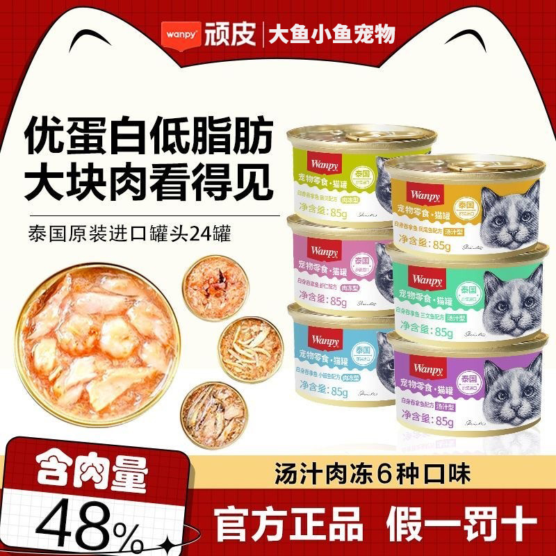 Wanpy Naughty Cat Canned Food 85g Imported from Thailand Platinum Can Cat Snacks Soup Meat Jelly Type 24 Cans