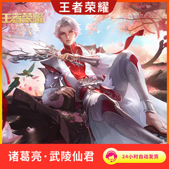 King of Glory skin Zhuge Liang Wuling Immortal Lord Limited skin Glory Crystal Android IOS ລະຫັດໄຖ່