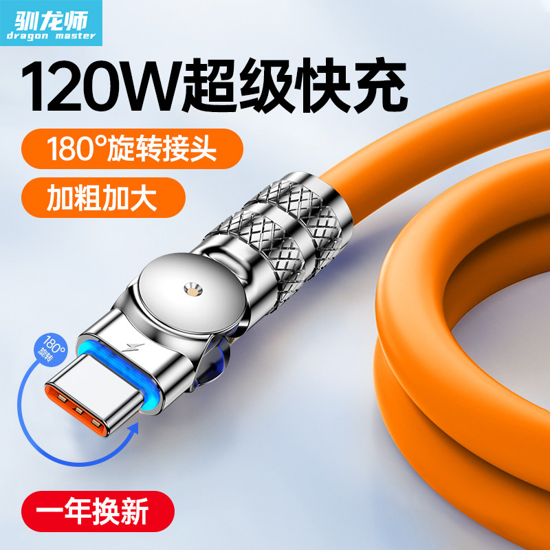 驯龙师 120W超级快充数据线Typec适用华为p60苹果11小米vivo180度旋转充电线器tpc加长闪充手机安卓通用车载