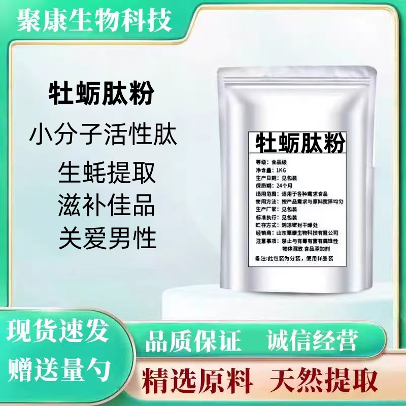 牡蛎肽粉 牡蛎肉提取物 深海牡蛎肽粉末 小分子低聚肽 纯肽食品级