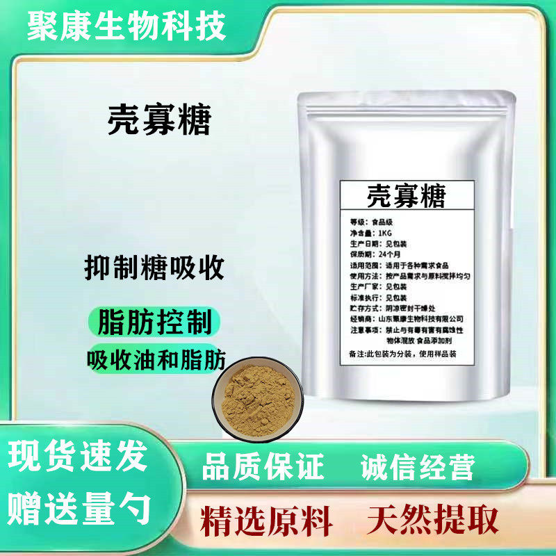 食品级壳寡糖粉壳聚寡糖低聚壳聚糖水溶性小分子阻断油脂控制体重