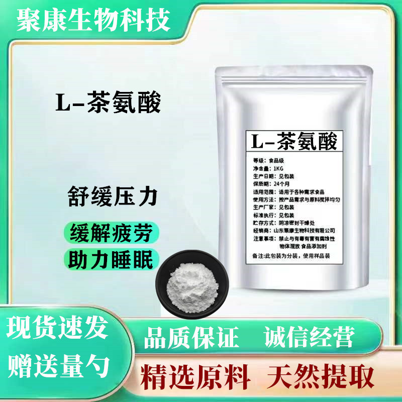 出口级 L-茶氨酸 粉末原料 食用氨基酸补充剂 99%含量无添加 包邮