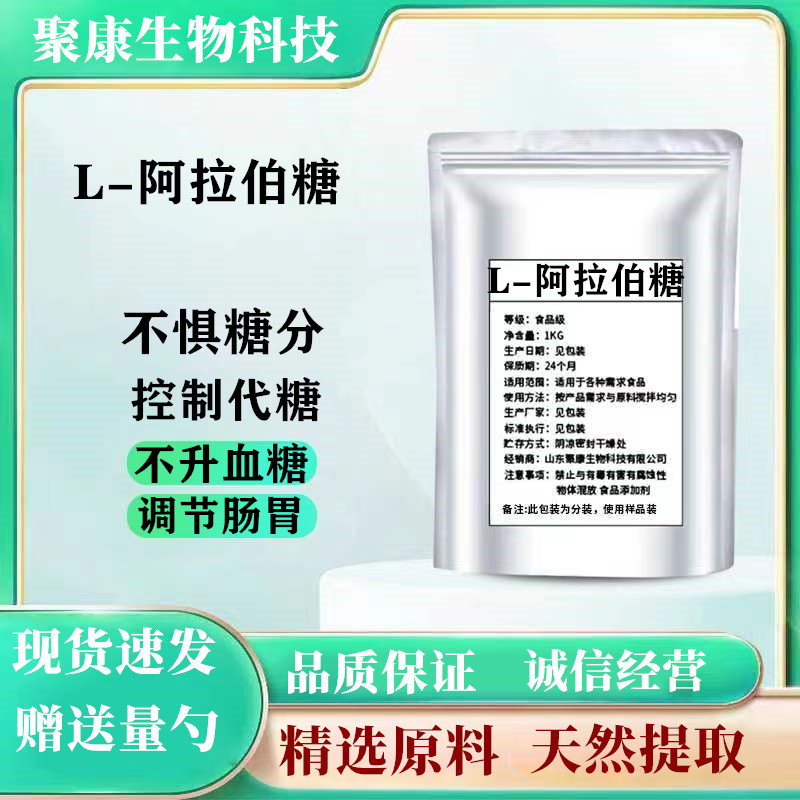 l-阿拉伯糖粉食品级甜味代糖控糖无蔗糖抑制糖分吸收零卡阿拉伯糖