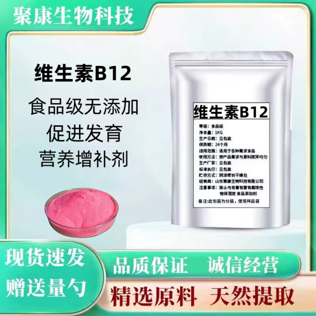 维生素B12粉末食品级VB12维他命b12营养增补剂氰钴胺素100g装包邮