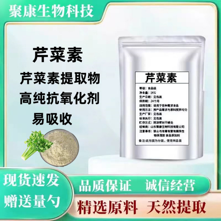 芹菜素98% 芹菜提取物 芹黄素芹菜素食品级 睡眠 抗氧化 天然提取