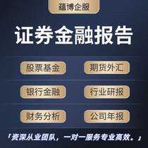 Ghost writing of securities finance banking credit due diligence feasibility study individual stock bank research report valuation case analysis report