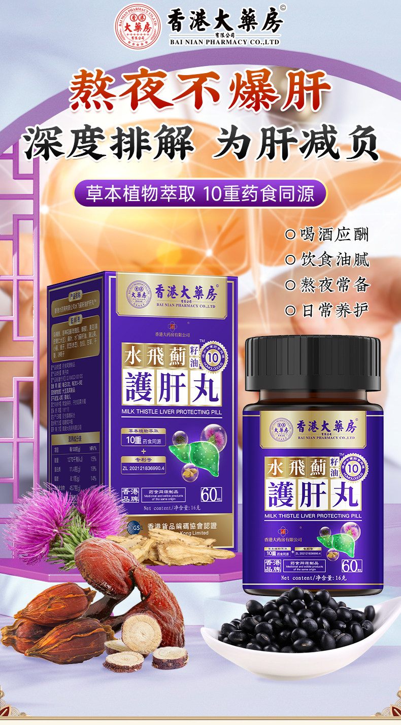 【中國直郵】 香港大藥房 水飛薊籽油護肝丸 草本萃取 1瓶60粒