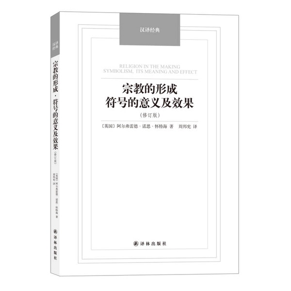 Authentic, Almost New Book | the Formation of Religion: the Significance and Effects of Symbols (Revised Edition) - Classic English Translation by Alfred North Whitehead; Translated by Zhou Bangxian; Publisher Authentic, Almost New Book | the Formation of Religion: the Significance and Effects of Symbols (Revised Edition) - Classic English Translation by Alfred North Whitehead; Translated by Zhou Bangxian; Publisher
