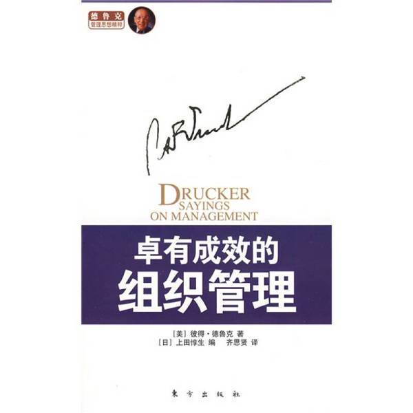 Authentic, Almost New Book | Effective Organizational Management, Written by Peter Drucker (Usa), Edited by Junichiro Ueda (Japan), Translated by Qi Sihxian, Published by the Publisher Authentic, Almost New Book | Effective Organizational Management, Written by Peter Drucker (Usa), Edited by Junichiro Ueda (Japan), Translated by Qi Sihxian, Published by the Publisher