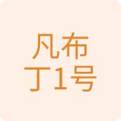 凡布丁1号百货