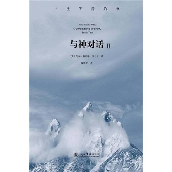 Authentic 90% New Books | Conversations with God by Neale Donald Walsch; Li Jihong, Shanghai Bookstore Publishing House