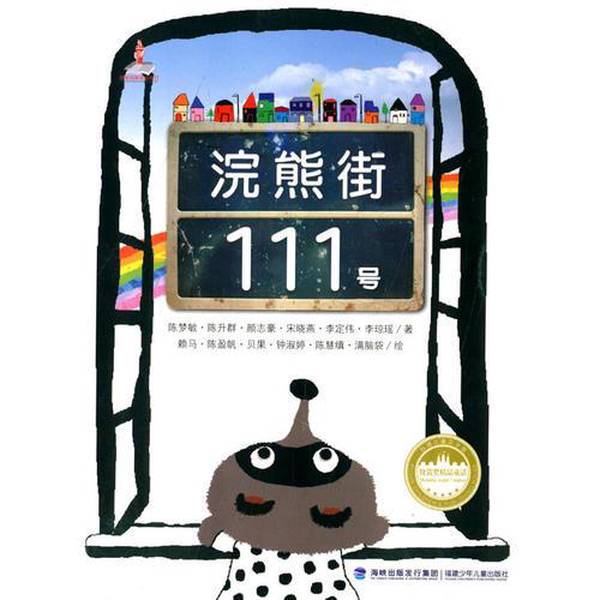 Authentic, Almost New Books | Taiwan Children's Literature Museum · Mudi Award-Winning Fairy Tales—No. 111 Raccoon Street. Written by Chen Mengmin, Chen Shengqun, Yan Zhihao, Etc.; Illustrated by Lai Ma, Chen Yingfan, Bei Guo, Etc. Fujian Authentic, Almost New Books | Taiwan Children's Literature Museum · Mudi Award-Winning Fairy Tales—No. 111 Raccoon Street. Written by Chen Mengmin, Chen Shengqun, Yan Zhihao, Etc.; Illustrated by Lai Ma, Chen Yingfan, Bei Guo, Etc. Fujian
