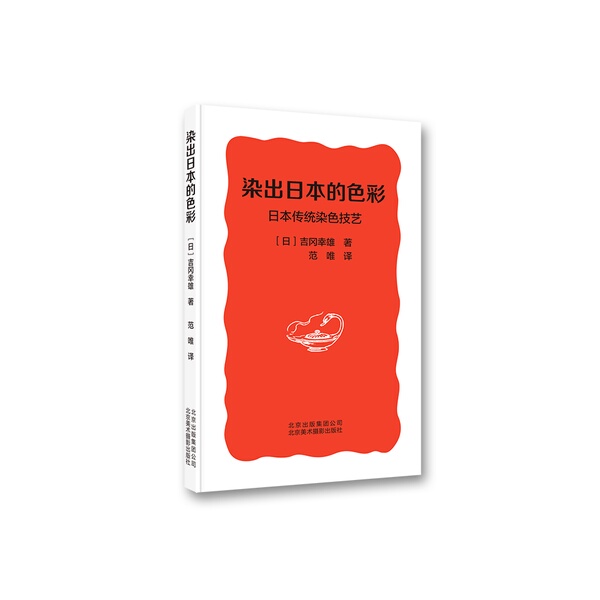 Authentic 90% New Books | Brand New Authentic Books: the Colors of Dyeing—Traditional Dyeing Techniques by Yukio Yoshikawa, Beijing Fine Arts Photography Publishing House 9787559202864 [Japan] Yukio Yoshikawa, Beijing Fine Arts Photography