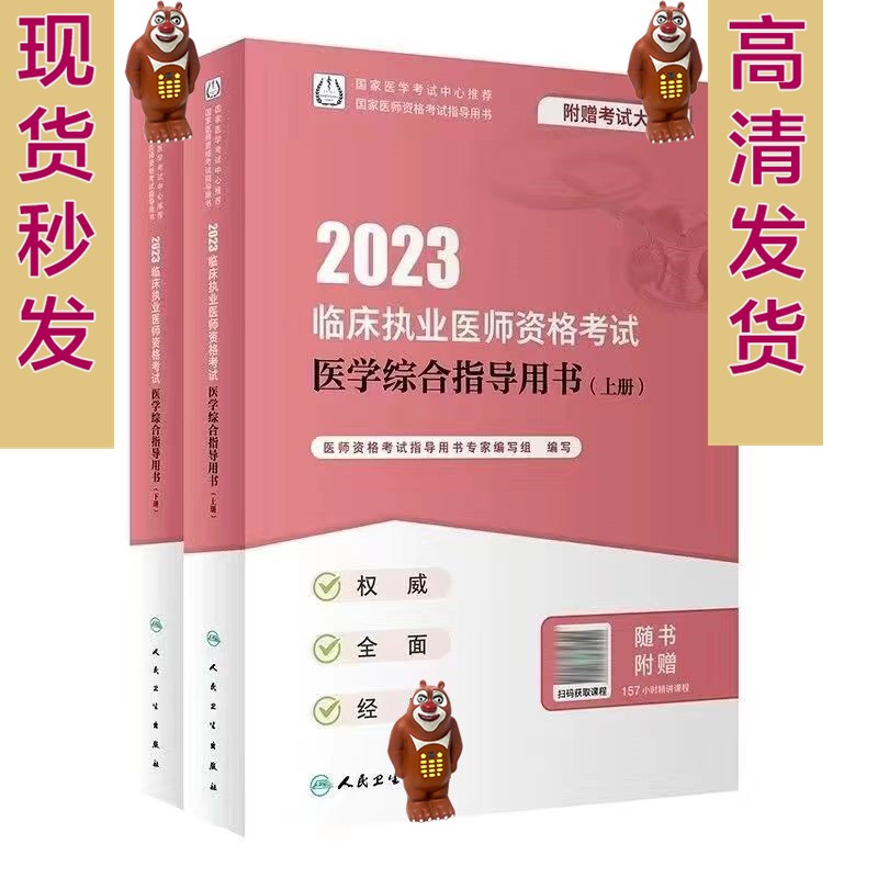 2023 Clinical Practice Physician Qualification Examination Medical Comprehensive Guidance With Book Scanning version material PDF-Taobao